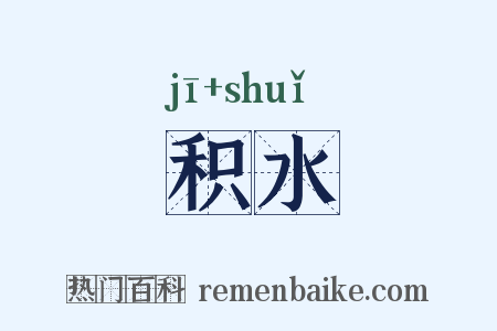 积水是什么意思的图片